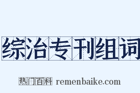 综治专刊组词是什么意思的图片